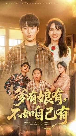 爹有娘有，不如自己有&爹有娘有不如自己有（65集） 高清完整版